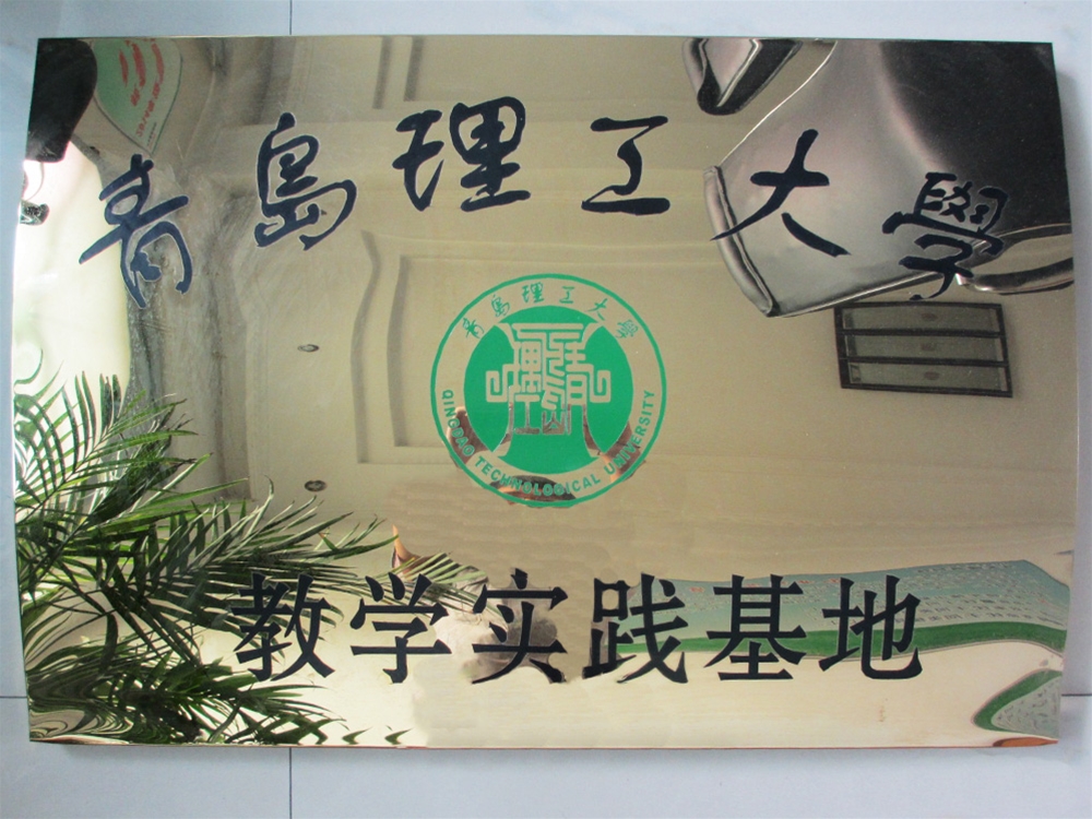 青島理工大學(xué)實習(xí)基地